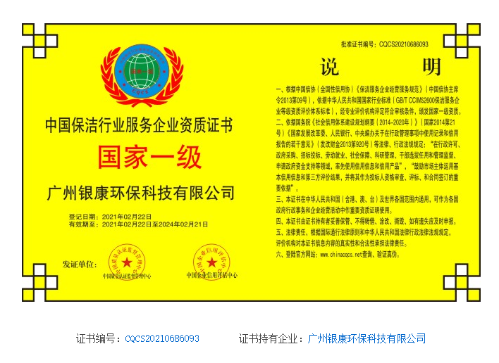 中國保潔行業服務企業資質證書
