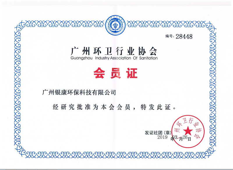 廣州環衛行業協會會員證